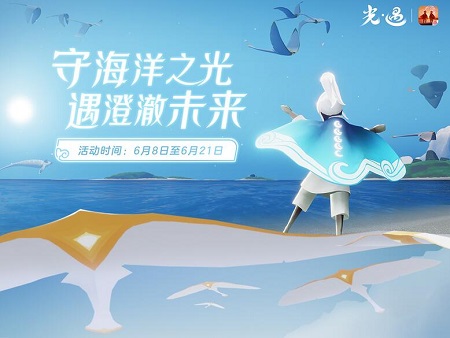 《光·遇》X蓝丝带海洋保护协会守护蔚蓝之光即将开启