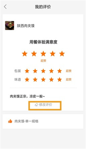 饿了么怎么修改评价