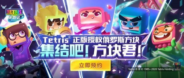 《俄罗斯方块环游记》正版预约地址在哪