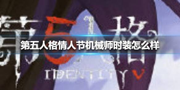 《第五人格》机械师情人节时装怎么样？