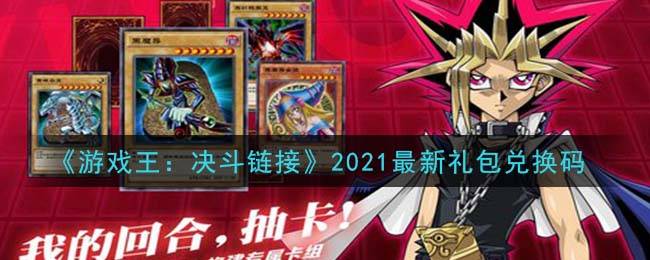 《游戏王：决斗链接》2021最新礼包兑换码领取