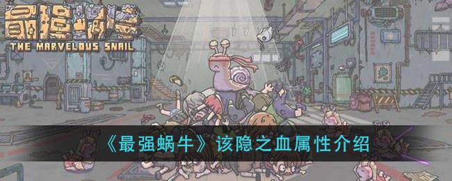 《最强蜗牛》该隐之血属性介绍