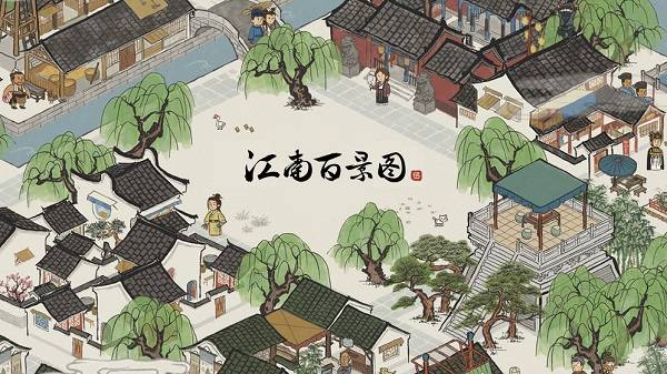 《江南百景图》值得玩吗？古风经营类游戏评测