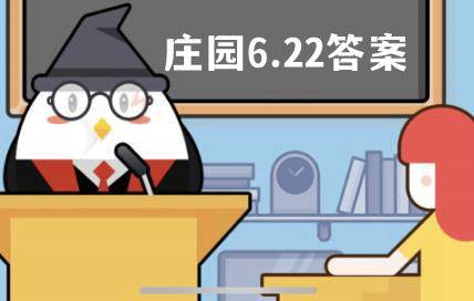 蚂蚁庄园6月22日答案最新，蚂蚁庄园6月22日问题答案