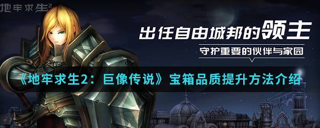 《地牢求生2：巨像传说》宝箱品质提升方法介绍