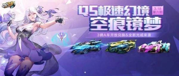 QQ飞车手游空痕镜梦攻略大全(S21第六期QS极速幻境图文通关攻略)