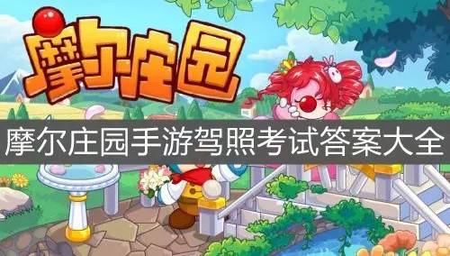摩尔庄园手游驾照考试答案是什么？摩尔庄园手游驾照考试答案大全