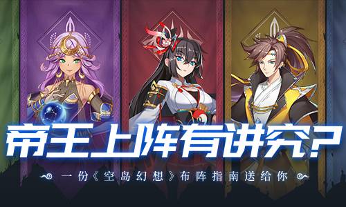 《空岛幻想》中该如何配合帝王布阵？