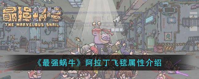 《最强蜗牛》阿拉丁飞毯属性介绍