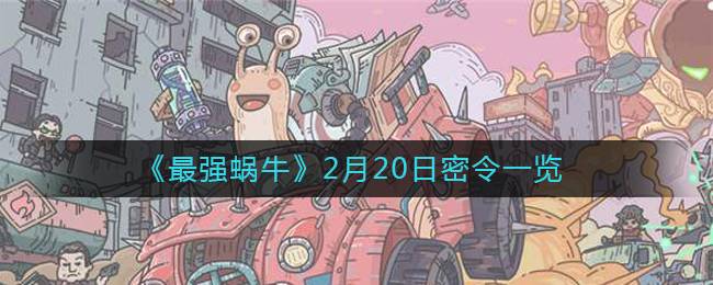 《最强蜗牛》2月20日密令一览