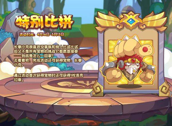 洛克王国特别比拼攻略，特别比拼活动挑战通关攻略