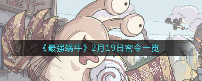 《最强蜗牛》2月19日密令一览