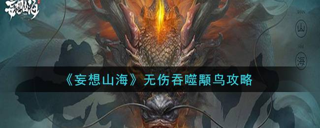 《妄想山海》无伤吞噬颙鸟攻略
