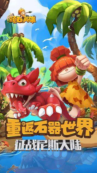 顽石英雄攻略大全(新手入门少走弯路)