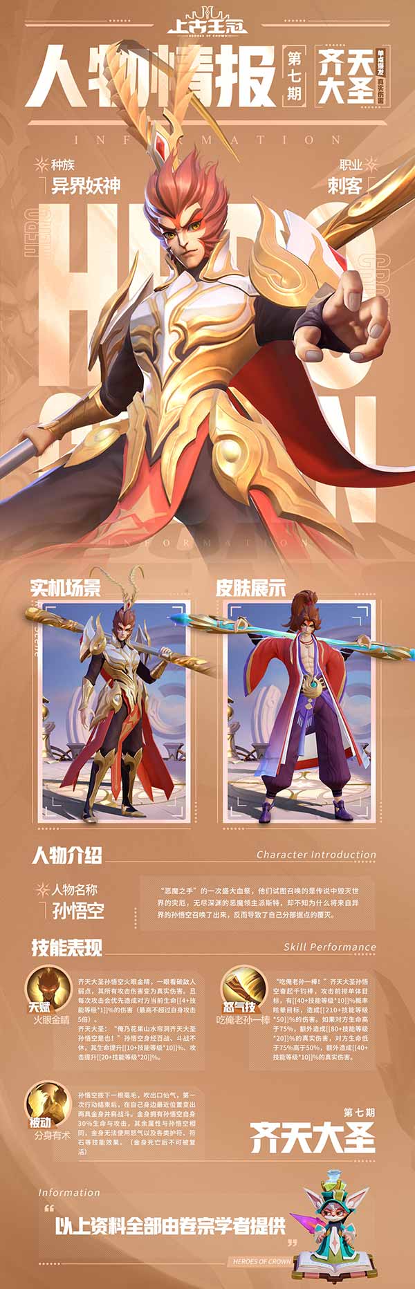 《上古王冠》齐天大圣孙悟空角色介绍
