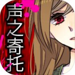 声之寄托ios