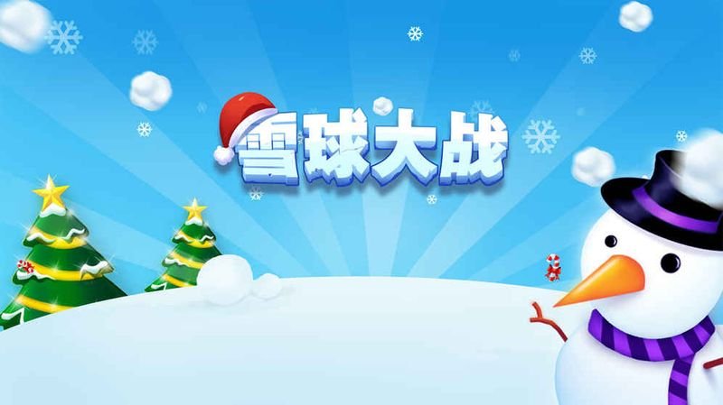 雪球大战3