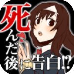 第一次告白是死掉之后