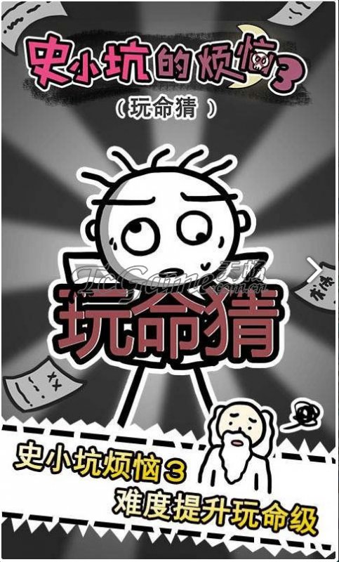 史小坑的烦恼3玩命猜3