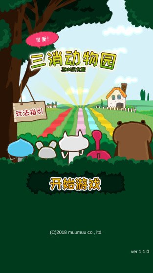 三消动物园3