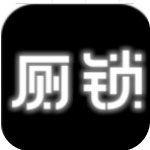 厕锁