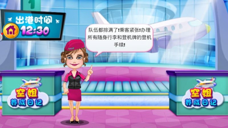 空姐养成日记2