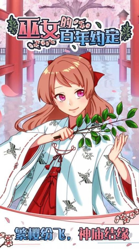 巫女的百年约定4