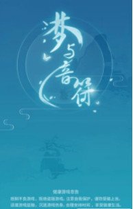 梦与音符3
