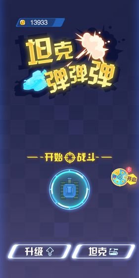 坦克弹弹弹4