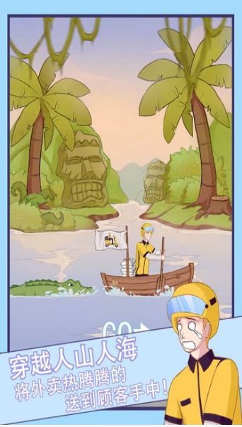 外卖小哥的奇幻冒险4