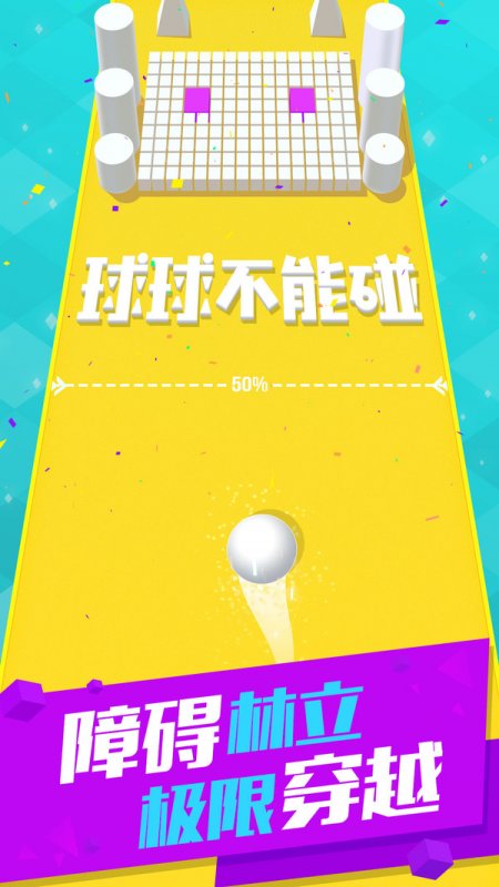 球球不能碰3