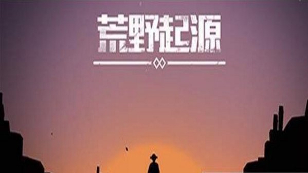 荒野起源1