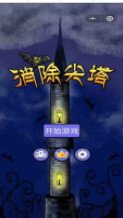 消除尖塔3