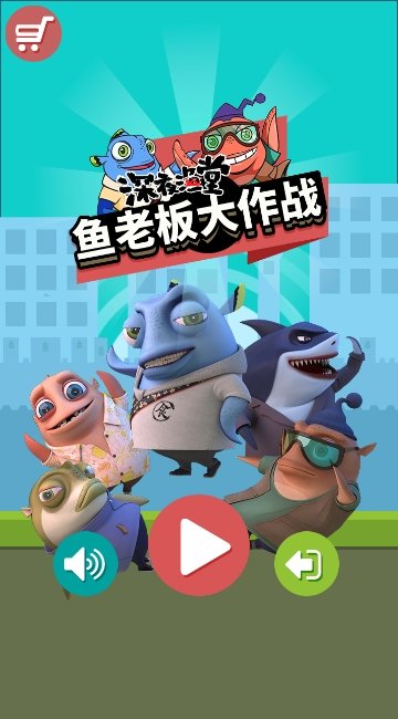 鱼老板大作战3