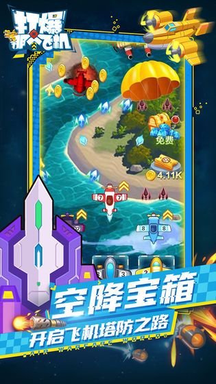 打爆那个飞机3