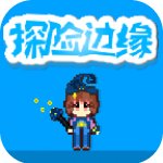 探险边缘