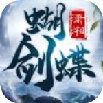潇湘蝴蝶剑