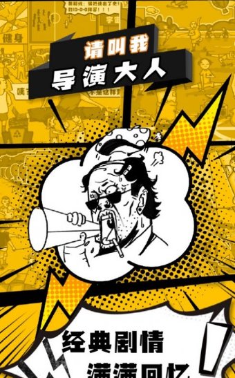 请叫我导演大人游戏3