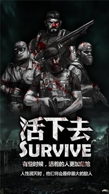 活下去官方版4
