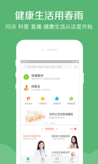 春雨医生app手机版1