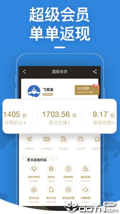 飞常准app4