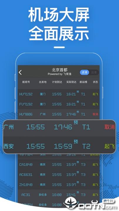 飞常准app2