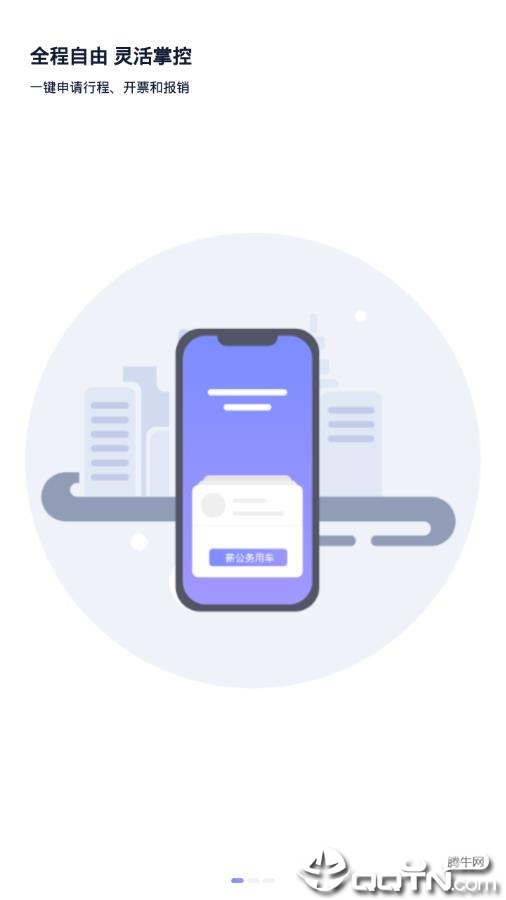 薪公务用车app2