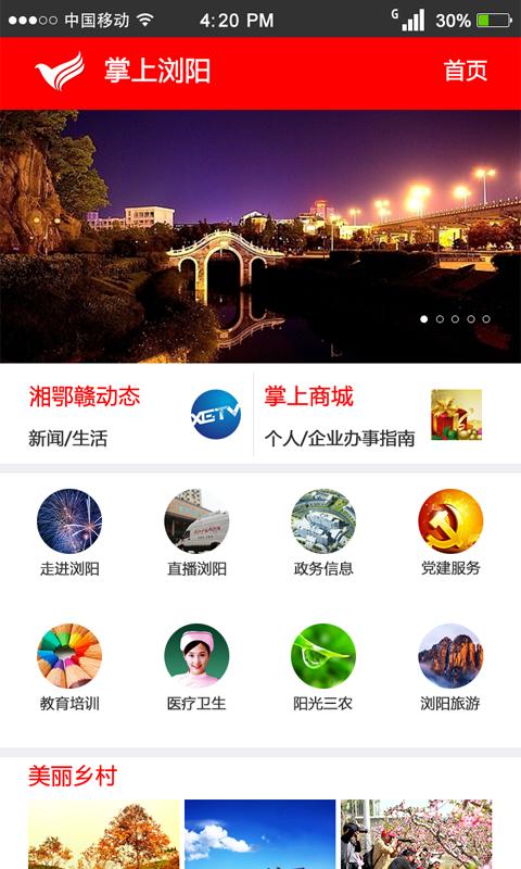 掌上浏阳app1