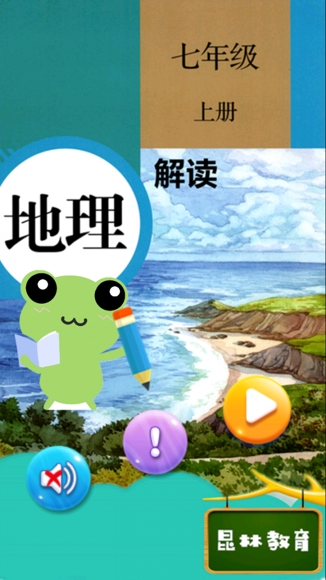 七年级上册地理解读1