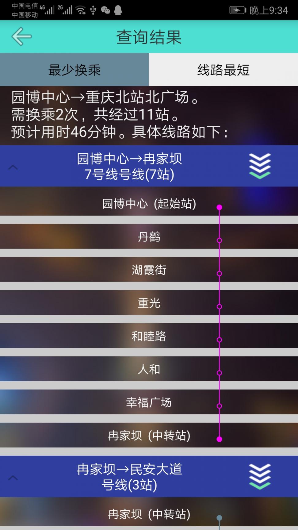 重庆地铁查询4