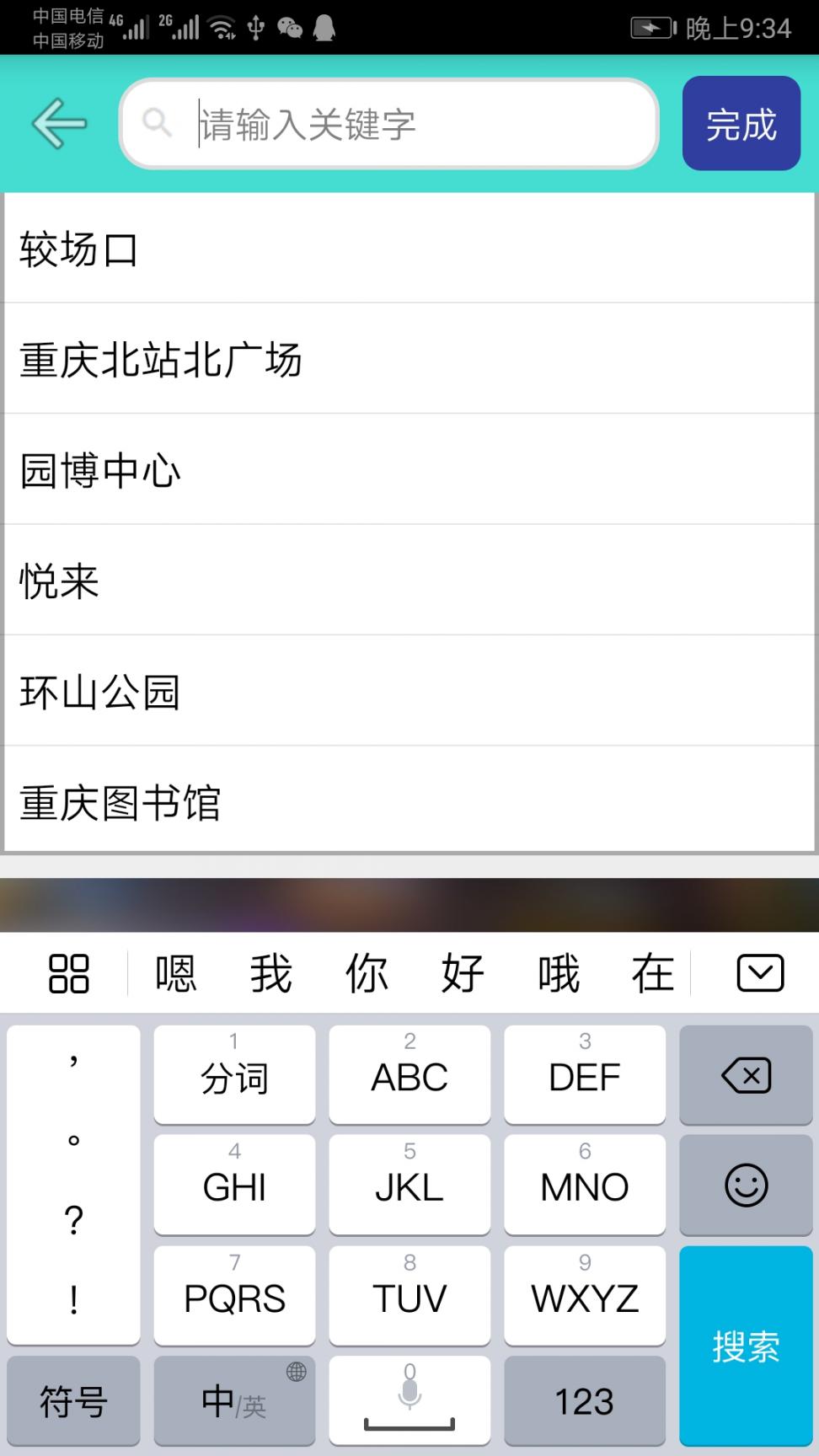 重庆地铁查询3