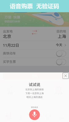 掌上火车票12306抢票4