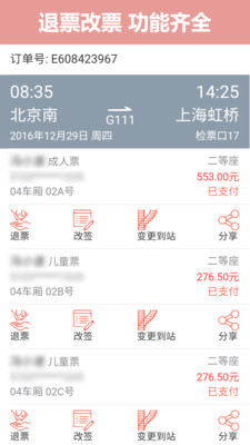 掌上火车票12306抢票1