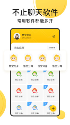 悟空多开分身app3